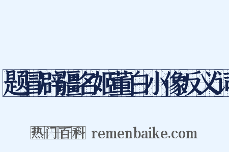 题冒辟疆名姬董白小像反义词是什么意思的图片